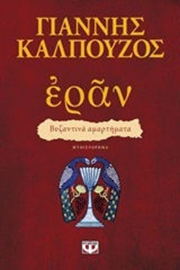 Εικόνα από ΕΡΑΝ - ΒΥΖΑΝΤΙΝΑ ΑΜΑΡΤΗΜΑΤΑ (ΠΟΡΦΥΡΟ ΕΞΩΦΥΛΛΟ)