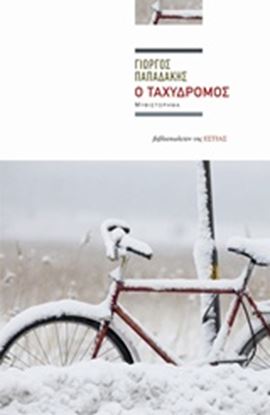 Εικόνα της Ο ΤΑΧΥΔΡΟΜΟΣ