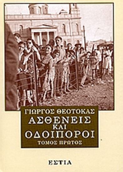 Εικόνα από ΑΣΘΕΝΕΙΣ ΚΑΙ ΟΔΟΙΠΟΡΟΙ Α'