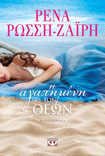 Εικόνα από Η ΑΓΑΠΗΜΕΝΗ ΤΩΝ ΘΕΩΝ