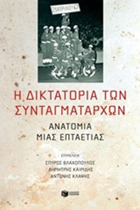 Εικόνα της Η ΔΙΚΤΑΤΟΡΙΑ ΤΩΝ ΣΥΝΤΑΓΜΑΤΑΡΧΩΝ 