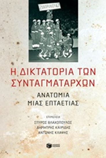 Εικόνα από Η ΔΙΚΤΑΤΟΡΙΑ ΤΩΝ ΣΥΝΤΑΓΜΑΤΑΡΧΩΝ