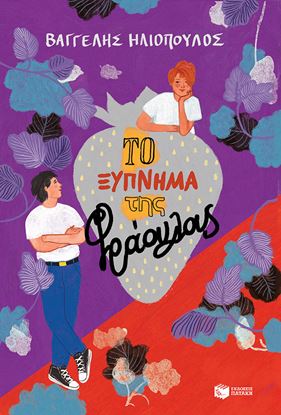 Εικόνα της ΤΟ ΞΥΠΝΗΜΑ ΤΗΣ ΦΡΑΟΥΛΑΣ