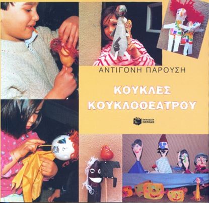 Εικόνα της ΚΟΥΚΛΕΣ ΚΟΥΚΛΟΘΕΑΤΡΟΥ
