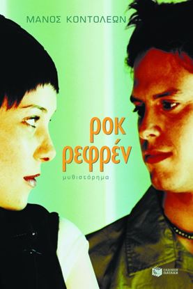 Εικόνα της ΡΟΚ ΡΕΦΡΕΝ