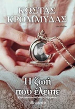 Εικόνα της Η ΖΩΗ ΠΟΥ ΕΛΕΙΠΕ