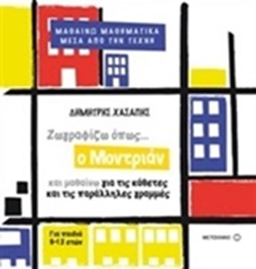 Εικόνα από ΖΩΓΡΑΦΙΖΩ ΟΠΩΣ Ο ΜΟΝΤΡΙΑΝ