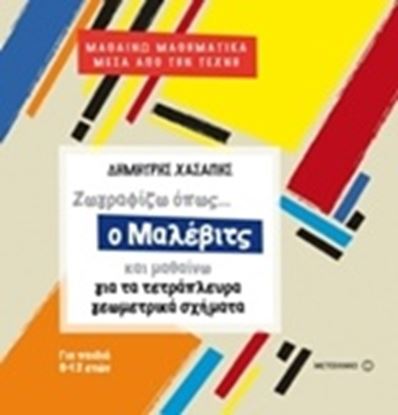 Εικόνα της ΖΩΓΡΑΦΙΖΩ ΟΠΩΣ Ο ΜΑΛΕΒΙΤΣ