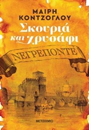 Εικόνα της ΝΕΓΡΕΠΟΝΤΕ-ΣΚΟΥΡΙΑ ΚΑΙ ΧΡΥΣΑΦΙ (ΠΡΩΤΟ ΜΕΡΟΣ)