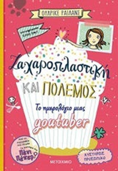 Εικόνα από ΖΑΧΑΡΟΠΛΑΣΤΙΚΗ ΚΑΙ ΠΟΛΕΜΟΣ - ΤΟ ΗΜΕΡΟΛΟΓΙΟ ΜΙΑΣ YOUTUBER