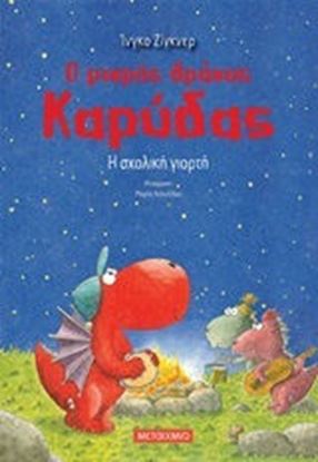 Εικόνα της Ο ΜΙΚΡΟΣ ΔΡΑΚΟΣ ΚΑΡΥΔΑΣ 5: Η ΣΧΟΛΙΚΗ ΓΙΟΡΤΗ