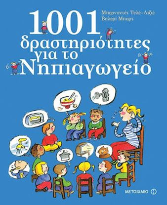 Εικόνα της 1001 ΔΡΑΣΤΗΡΙΟΤΗΤΕΣ ΓΙΑ ΤΟ ΝΗΠΙΑΓΩΓΕΙΟ