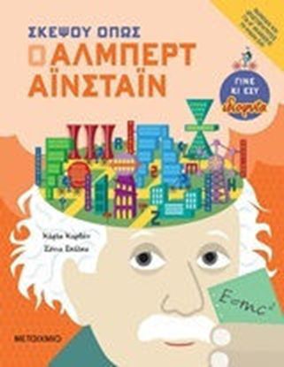 Εικόνα της ΣΚΕΨΟΥ ΟΠΩΣ Ο ΑΛΜΠΕΡΤ ΑΪΝΣΤΑΙΝ