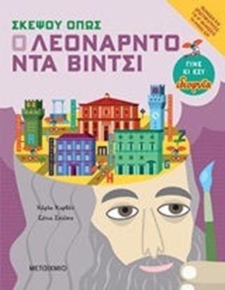 Εικόνα της ΣΚΕΨΟΥ ΟΠΩΣ Ο ΛΕΟΝΑΡΝΤΟ ΝΤΑ ΒΙΝΤΣΙ