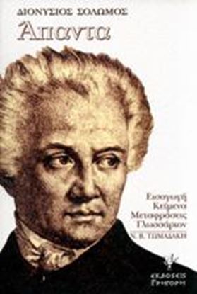 Εικόνα της ΔΙΟΝΥΣΙΟΥ ΣΟΛΩΜΟΥ ΑΠΑΝΤΑ