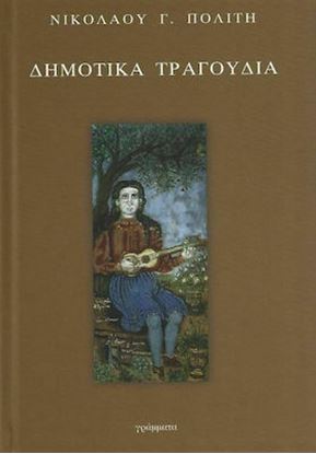 Εικόνα της ΔΗΜΟΤΙΚΑ ΤΡΑΓΟΥΔΙΑ