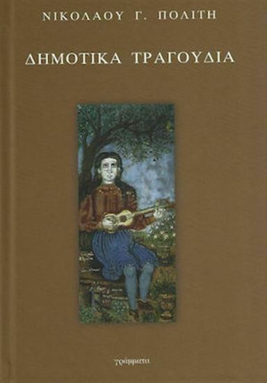 Εικόνα από ΔΗΜΟΤΙΚΑ ΤΡΑΓΟΥΔΙΑ