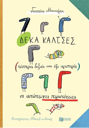 Εικόνα της ΔΕΚΑ ΚΑΛΤΣΕΣ (ΤΕΣΣΕΡΙΣ ΔΕΞΙΕΣ ΚΑΙ ΕΞΙ ΑΡΙΣΤΕΡΕΣ) ΣΕ ΑΠΙΣΤΕΥΤΕΣ ΠΕΡΙΠΕΤΕΙΕΣ