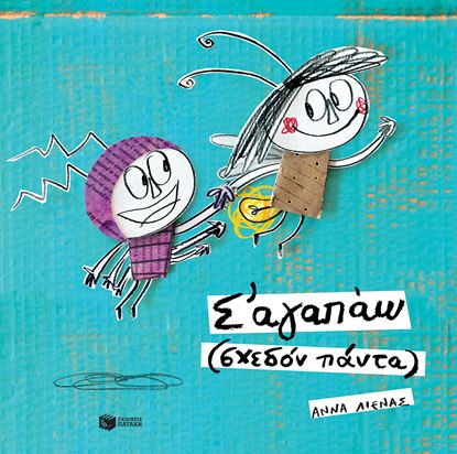 Εικόνα της Σ'ΑΓΑΠΑΩ  (ΣΧΕΔΟΝ ΠΑΝΤΑ)