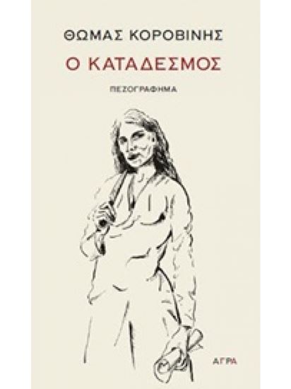 Εικόνα από Ο ΚΑΤΑΔΕΣΜΟΣ ΠΕΖΟΓΡΑΦΗΜΑΤΑ