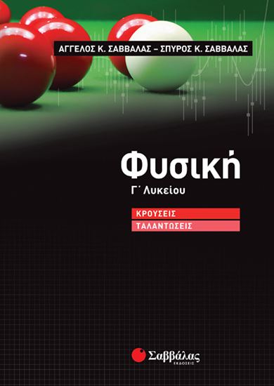 Εικόνα από ΦΥΣΙΚΗ Γ' ΛΥΚΕΙΟΥ: ΚΡΟΥΣΕΙΣ-ΤΑΛΑΝΤΩΣΕΙΣ
