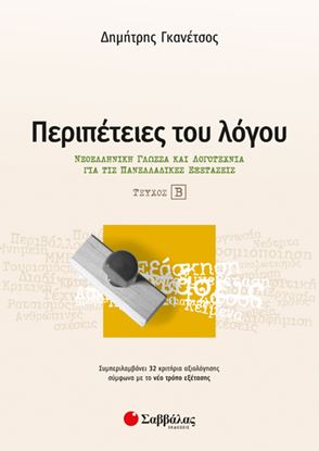 Εικόνα της ΠΕΡΙΠΕΤΕΙΕΣ ΤΟΥ ΛΟΓΟΥ Β'ΤΕΥΧΟΣ:ΝΕΟΕΛΛΗΝΙΚΗ ΓΛΩΣΣΑ ΚΑΙ ΛΟΓΟΤΕΧΝΙΑ ΓΙΑ ΤΙΣ ΠΑΝΕΛΛΑΔΙΚΕΣ ΕΞΕΤΑΣΕΙΣ