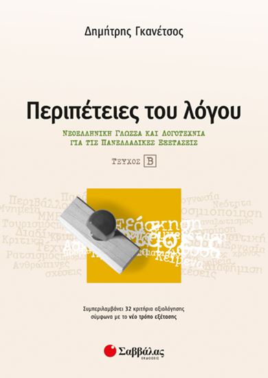 Εικόνα από ΠΕΡΙΠΕΤΕΙΕΣ ΤΟΥ ΛΟΓΟΥ Β'ΤΕΥΧΟΣ:ΝΕΟΕΛΛΗΝΙΚΗ ΓΛΩΣΣΑ ΚΑΙ ΛΟΓΟΤΕΧΝΙΑ ΓΙΑ ΤΙΣ ΠΑΝΕΛΛΑΔΙΚΕΣ ΕΞΕΤΑΣΕΙΣ