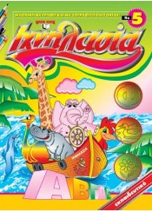 Εικόνα της ΙΧΝΗΛΑΣΙΑ 5: ΜΑΘΑΙΝΩ ΝΑ ΓΡΑΦΩ & ΝΑ ΖΩΓΡΑΦΙΖΩ ΠΑΙΖΟΝΤΑΣ