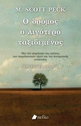 Εικόνα της Ο ΔΡΟΜΟΣ Ο ΛΙΓΟΤΕΡΟ ΤΑΞΙΔΕΜΕΝΟΣ - ΜΙΑ ΝΕΑ ΨΥΧΟΛΟΓΙΑ ΓΙΑ ΤΗΝ ΑΓΑΠΗ, ΓΙΑ ΤΙΣ ΠΑΡΑΔΟΣΙΑΚΕΣ ΑΞΙΕΣ ΚΑΙ ΓΙΑ ΤΗΝ ΠΝΕΥΜΑΤΙΚΗ ΑΝΑΠΤΥΞΗ