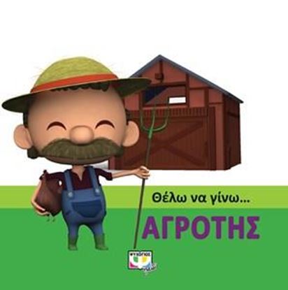 Εικόνα της ΘΕΛΩ ΝΑ ΓΙΝΩ... ΑΓΡΟΤΗΣ