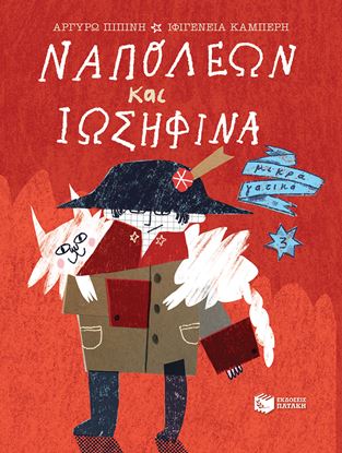 Εικόνα της ΝΑΠΟΛΕΩΝ & ΙΩΣΗΦΙΝΑ