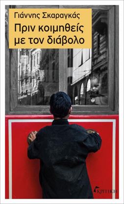 Εικόνα της ΠΡΙΝ ΚΟΙΜΗΘΕΙΣ ΜΕ ΤΟΝ ΔΙΑΒΟΛΟ