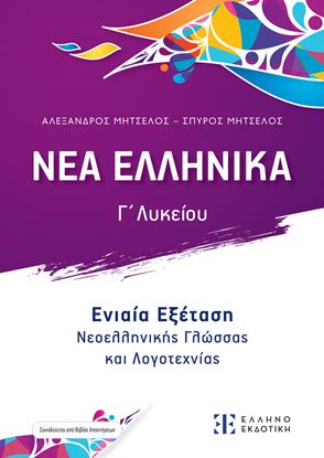 Εικόνα της ΝΕΑ ΕΛΛΗΝΙΚΑ Γ' ΛΥΚΕΙΟΥ - ΕΝΙΑΙΑ ΕΞΕΤΑΣΗ ΝΕΟΕΛΛΗΝΙΚΗΣ ΓΛΩΣΣΑΣ & ΛΟΓΟΤΕΧΝΙΑΣ