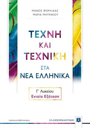 Εικόνα της ΤΕΧΝΗ ΚΑΙ ΤΕΧΝΙΚΗ ΣΤΑ ΝΕΑ ΕΛΛΗΝΙΚΑ Γ΄ΛΥΚΕΙΟΥ ΕΝΙΑΙΑ ΕΞΕΤΑΣΗ