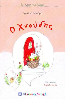 Εικόνα της Ο ΧΝΟΥΔΗΣ