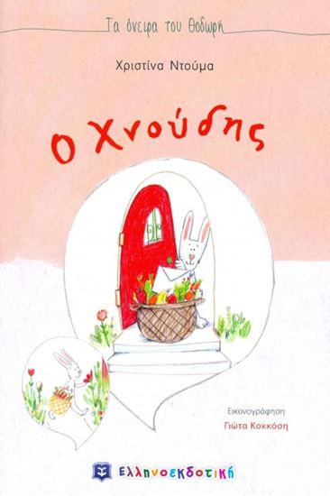 Εικόνα από Ο ΧΝΟΥΔΗΣ