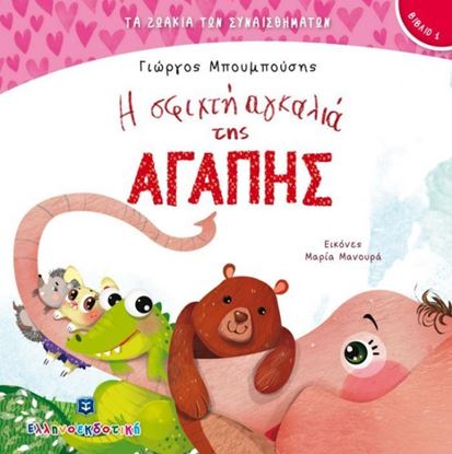 Εικόνα της Η ΣΦΙΧΤΗ ΑΓΚΑΛΙΑ ΤΗΣ ΑΓΑΠΗΣ