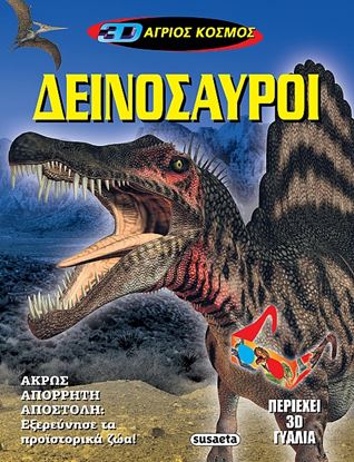 Εικόνα της 3D ΑΓΡΙΟΣ ΚΟΣΜΟΣ - ΔΕΙΝΟΣΑΥΡΟΙ 1