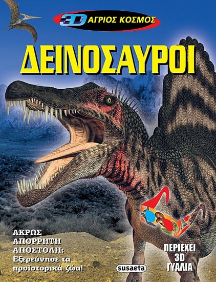 Εικόνα από 3D ΑΓΡΙΟΣ ΚΟΣΜΟΣ - ΔΕΙΝΟΣΑΥΡΟΙ 1