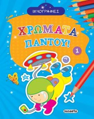 Εικόνα της ΧΡΩΜΑΤΑ ΠΑΝΤΟΥ! 1 - ΙΧΝΟΓΡΑΦΙΕΣ