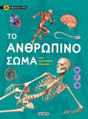 Εικόνα της ΤΟ ΑΝΘΡΩΠΙΝΟ ΣΩΜΑ ΑΝΑΚΑΛΥΨΕ 1