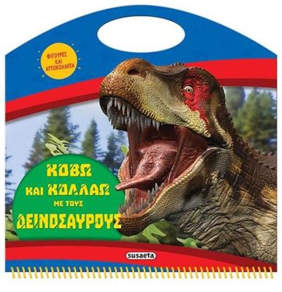 Εικόνα της ΚΟΒΩ ΚΑΙ ΚΟΛΛΑΩ ΜΕ ΤΟΥΣ ΔΕΙΝΟΣΑΥΡΟΥΣ