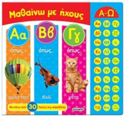 Εικόνα της ΜΑΘΑΙΝΩ ΜΕ ΗΧΟΥΣ ΑΒΓ