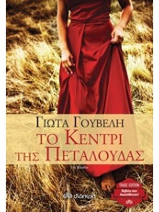 Εικόνα της TRADE EDITION ΤΟ ΚΕΝΤΡΙ ΤΗΣ ΠΕΤΑΛΟΥΔΑΣ