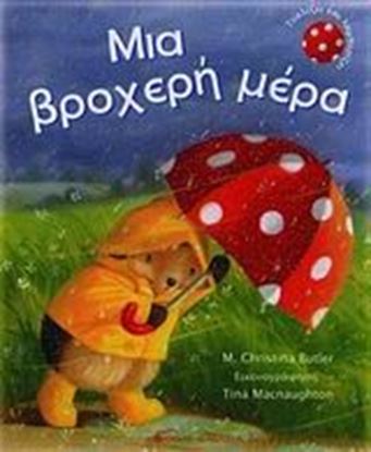 Εικόνα της ΜΙΑ ΒΡΟΧΕΡΗ ΜΕΡΑ