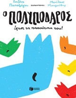 Εικόνα της Ο ΠΟΛΥΠΟΔΑΡΟΣ ΕΧΑΣΕ ΤΑ ΠΑΠΟΥΤΣΙΑ ΤΟΥ!