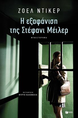 Εικόνα της Η ΕΞΑΦΑΝΙΣΗ ΤΗΣ ΣΤΕΦΑΝΙ ΜΕΪΛΕΡ