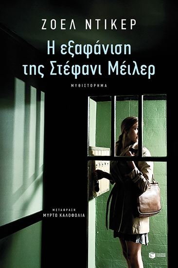 Εικόνα από Η ΕΞΑΦΑΝΙΣΗ ΤΗΣ ΣΤΕΦΑΝΙ ΜΕΪΛΕΡ
