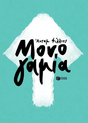 Εικόνα της ΜΟΝΟΓΑΜΙΑ