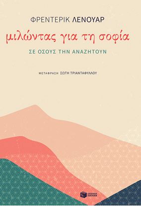 Εικόνα της ΜΙΛΩΝΤΑΣ ΓΙΑ ΤΗ ΣΟΦΙΑ ΣΕ ΟΣΟΥΣ ΤΗΝ ΑΝΑΖΗΤΟΥΝ